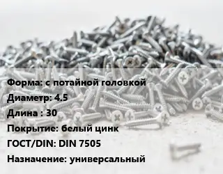 Шуруп с потайной головкой 4.5х30 белый цинк ГОСТ: DIN 7505 универсальный